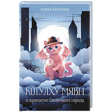 Проза для детей, книга Котулху-Мявн и проклятие Солнечного города
