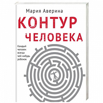 Контур человека: мир под столом