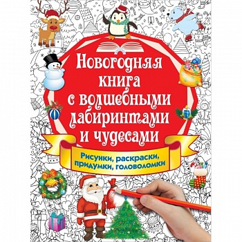 Новогодняя книга с волшебными лабиринтами и чудесами