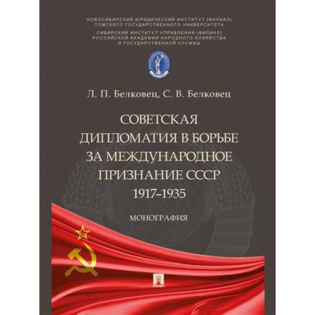 Общественно-политическая литература, книга Советская дипломатия в борьбе за международное признание СССР.1917–1935