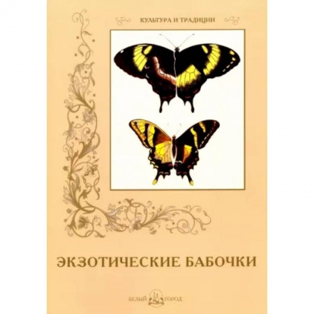 Естественные науки, книга Экзотические бабочки