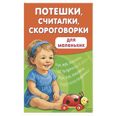 Загадки. Скороговорки. Считалки, книга Потешки, считалки, скороговорки для маленьких