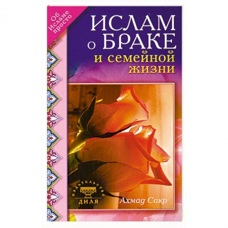 Книги, книга Ислам о браке и семейной жизни