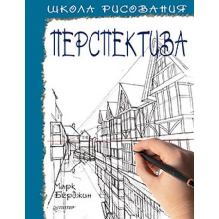 Рисование, живопись, книга Школа рисования. Перспектива