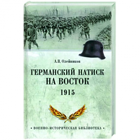 История войн, книга Германский натиск на восток. 1915