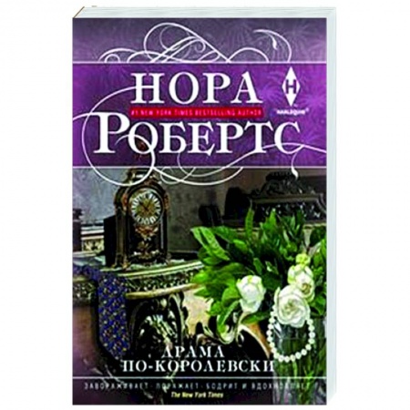 Любовный роман, книга Драма по-королевски