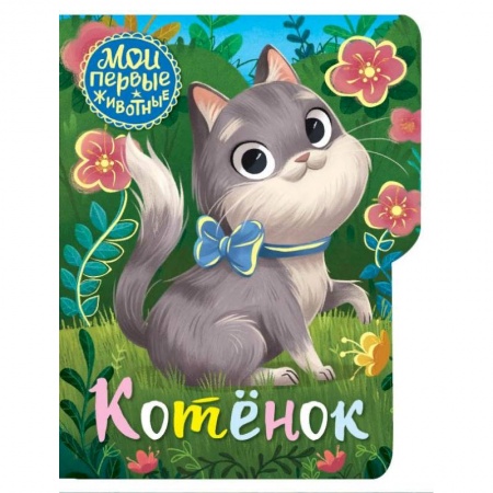 Книги, книга Котёнок