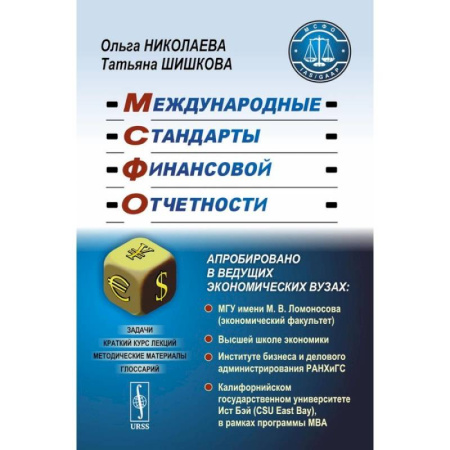 MBA. Бизнес-курс, книга Международные стандарты финансовой отчетности: Учебное пособие
