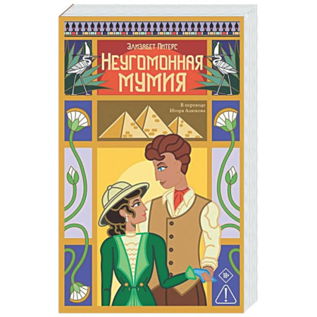 Детективы, триллеры, книга Неугомонная мумия