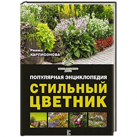 Сад, огород, цветы, дизайн участка, книга Стильный цветник. Популярная энциклопедия