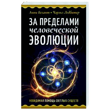 Эзотерические учения, книга За пределами человеческой эволюции