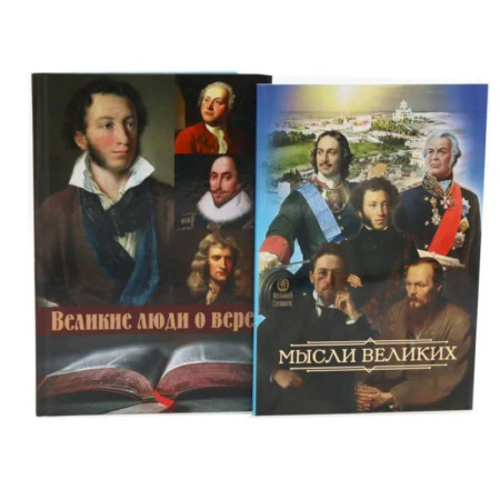 Общественные и гуманитарные науки, книга Мысли великих...: сборник цитат. Великие люди о вере (комплект из 2-х книг)