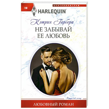 Любовный роман, книга Не забывай ее любовь