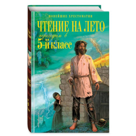 Проза для детей, книга Чтение на лето. Переходим в 5-й кл. 6-е издание, исправленное и переработанное