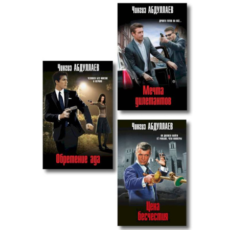 Детективы, триллеры, книга Комплект из 3 книг (Обретение ада, Цена бесчестия, Мечта дилетантов)