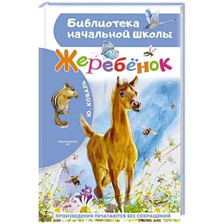 Проза для детей, книга Жеребенок