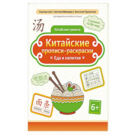 Дошкольникам, книга Китайские прописи-раскраски: еда и напитки