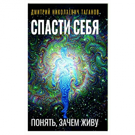Эзотерические учения, книга Спасти себя. Понять, зачем живу