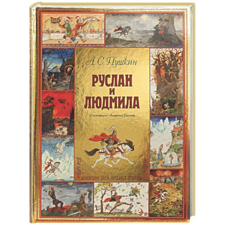 Проза для детей, книга Руслан и Людмила