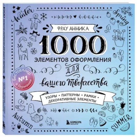 Рисование, живопись, книга 1000 элементов оформления для вашего творчества