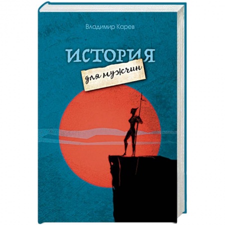 Классика, современная литература, книга История для мужчин