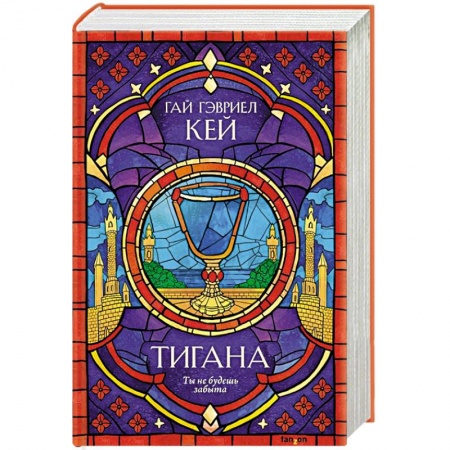 Фантастика, фэнтези, книга Тигана
