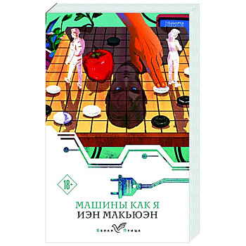 Машины как я