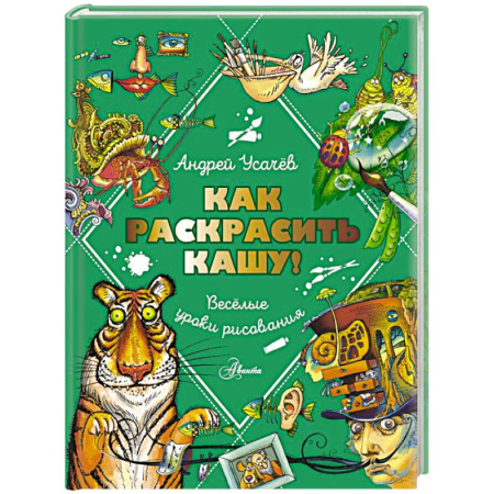 Проза для детей, книга Как раскрасить кашу! Веселые уроки рисования