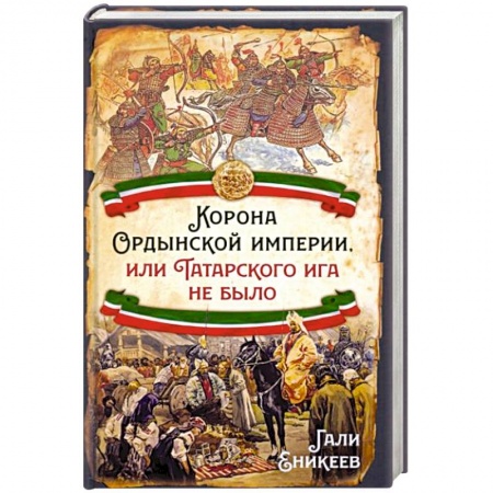 Всемирная история, книга Корона Ордынской империи, или Татарского ига не было