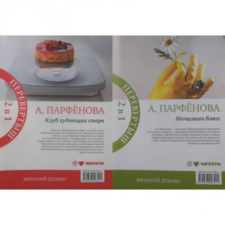 Книги, книга Мочалкин блюз/Клуб худеющих стерв