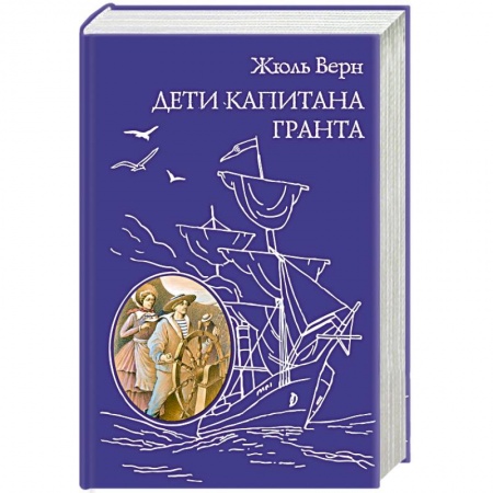 Книги, книга Дети капитана Гранта