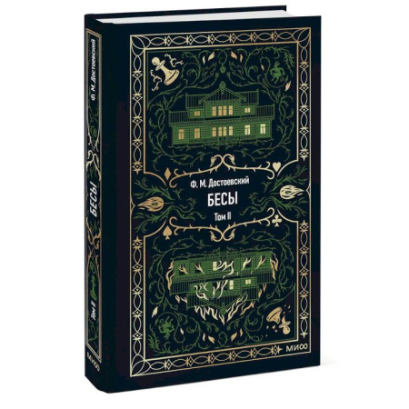 Классика, современная литература, книга Бесы: в 2 т. Т. 2