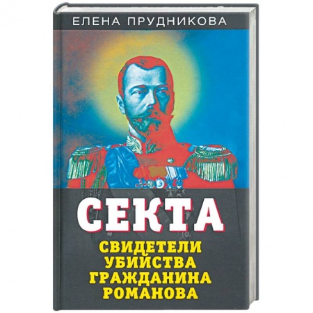 Публицистика, книга Секта. Свидетели убийства гражданина Романова