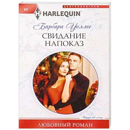 Любовный роман, книга Свидание напоказ