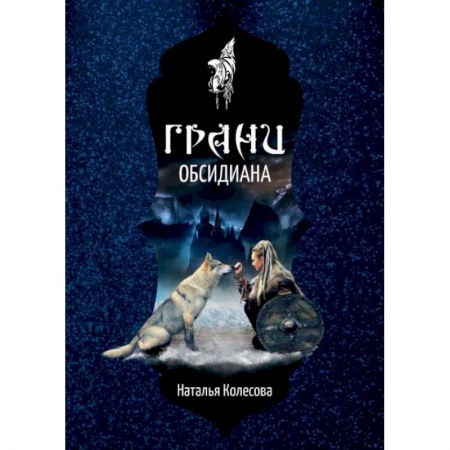 Фантастика, фэнтези, книга Грани Обсидиана. Колесова Н.