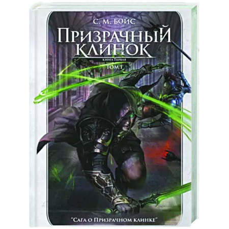 Фантастика, фэнтези, книга Призрачный клинок. Первая книга цикла. Том 1