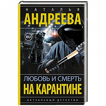 Любовь и смерть на карантине