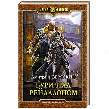 Бури над Реналлоном