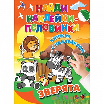 Зверята Зверята