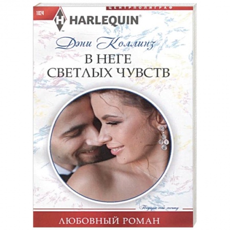 Любовный роман, книга В неге светлых чувств