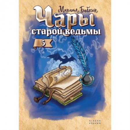 Фантастика, фэнтези, книга Чары старой ведьмы