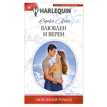 Влюблен и верен