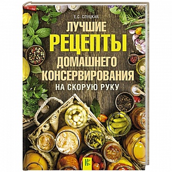 Лучшие рецепты домашнего консервирования на скорую руку Лучшие рецепты домашнего консервирования на скорую руку