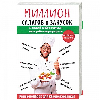 Миллион салатов и закусок