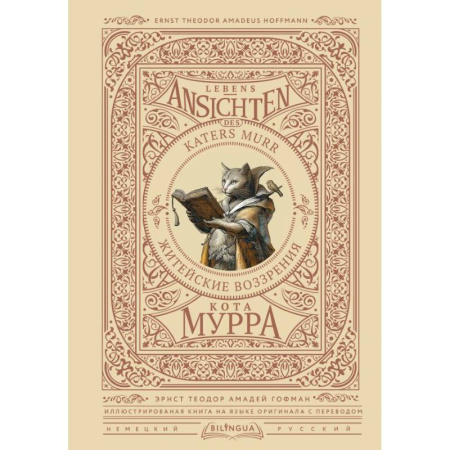 Изучение языков, книга Житейские воззрения кота Мурра = Lebens-Ansichten des Katers Murr