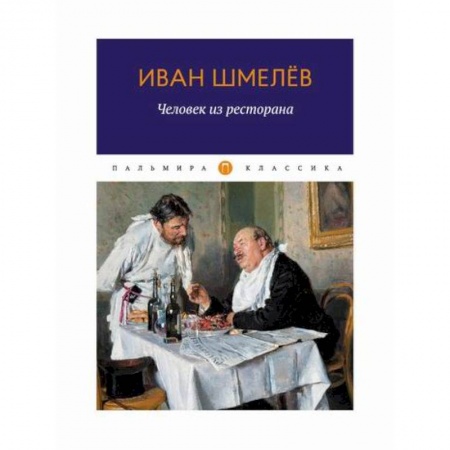 Классика, современная литература, книга Человек из ресторана