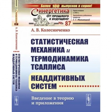 Общие работы по физике, книга Статистическая механика и термодинамика Тсаллиса неаддитивных систем: Введение в теорию и приложения
