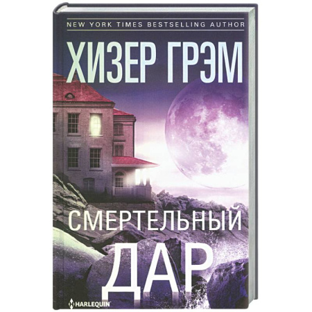 Классика, современная литература, книга Смертельный дар
