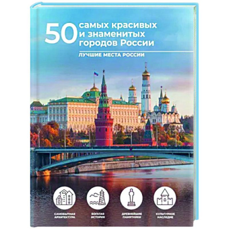 Путеводители по странам, книга 50 самых красивых и знаменитых городов России