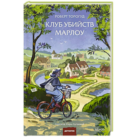 Детективы, триллеры, книга Клуб убийств Марлоу